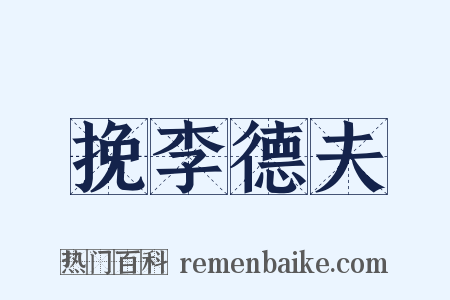 挽李德夫是什么意思的图片